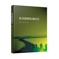 正版新书]抗美援朝征战纪实张校瑛主编;宋群基9787010238272