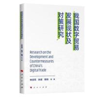 正版新书]我国数字贸易发展现状及对策研究林吉双孙波陈和著9787