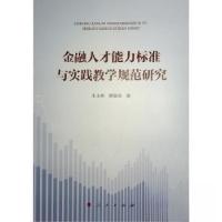 正版新书]金融人才能力标准与实践教学规范研究王小燕 著978701