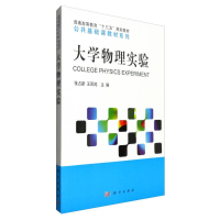 正版新书]大学物理实验作者9787030496041