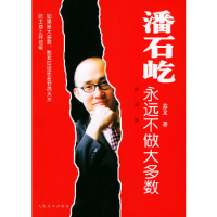 正版新书]潘石屹:永远不做大多数苏文9787020047918