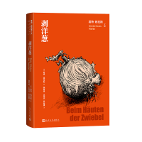 正版新书]剥洋葱(德)君特·格拉斯 著 著 魏育青,王滨滨,吴裕康