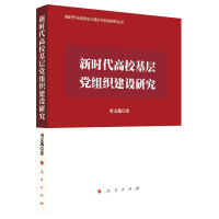正版新书]新时代高校基层党组织建设研究(新时代马克思主义理论