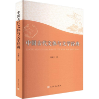 正版新书]中国古代文体与文学经典刘湘兰 著 著9787020194629