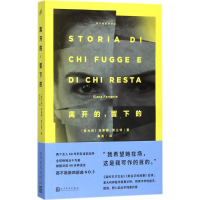 正版新书]离开的,留下的(意)埃莱娜·费兰特(Elena Ferrante) 著