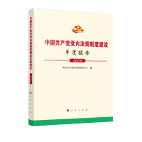 正版新书]中国共产党党内法规制度建设年度报告(2020)武汉大学