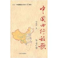 正版新书]中国西行放歌邹东涛9787020082988