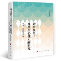 正版新书]融合视角下儿童关心他人的研究侯晶晶 著9787010228617