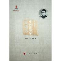 正版新书]中国出版家·夏瑞芳黄嗣著9787010224978