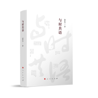正版新书]与时共语何泽中 著9787010253190