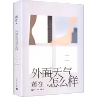 正版新书]外面天气怎么样蒋在 著 著9787020195831
