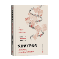 正版新书]绞刑架下的报告(捷)伏契克 著9787020195138