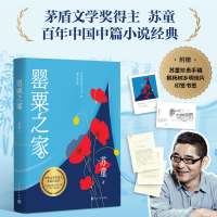 正版新书]罂粟之家苏童 著9787020188994