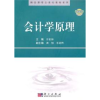 正版新书]会计学原理许家林9787030282859