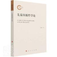 正版新书]先秦因循哲学论许建良人民出版社9787010228471 先秦哲