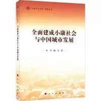 正版新书]全面建成小康社会与中国城市发展本书编写组 编9787010