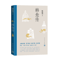 正版新书]韩愈传陈新璋 著9787020195619