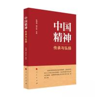 正版新书]中国精神:传承与弘扬吴潜涛 唐立军 著9787010252957