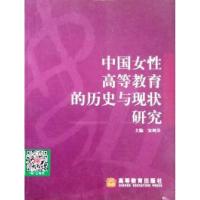 正版新书]中国女性高等教育的历史与现状研究安树芬978704011434