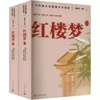 正版新书]红楼梦 整本书阅读语文教材推荐书目[清]曹雪芹9787020