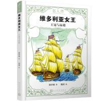 正版新书]维多利亚女王:王冠与品德(名人传)简学舜 著9787020