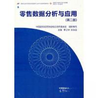 正版新书]零售数据分析与应用-第二版/教材中国连锁经营协会校企