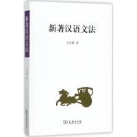 正版新书]新著汉语文法白兆麟9787100129473