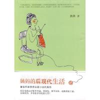 正版新书]姨妈的后现代生活燕燕9787020076017