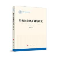 正版新书]明朝西南驿递制度研究赵平略 著9787010228747