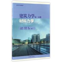 正版新书]建筑力学(第2分册材料力学第5版高等学校教材)干光瑜//
