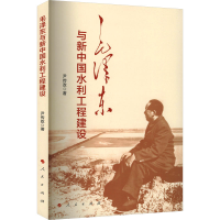 正版新书]毛泽东与新中国水利工程建设尹传政 著9787010230597