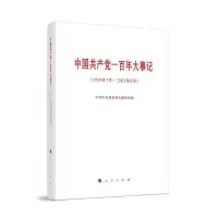 正版新书]中国共产党一百年大事记(1921年7月-2021年6月)中共中