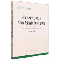 正版新书]全民终身学习视野下我国在线教育体系的构建研究钱小龙