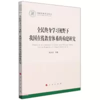 正版新书]全民终身学习视野下我国在线教育体系的构建研究钱小龙