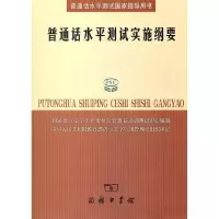 正版新书]普通话水平测试实施纲要国家语言文字工作委员会普通话