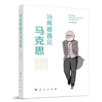 正版新书]当青春遇见马克思本书编写组9787010255767