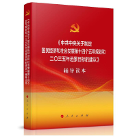 正版新书]《中共中央关于制定国民经济和社会发展第十四个五年规
