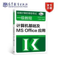 正版新书]计算机基础及MS office应用教育部中心9787040553192
