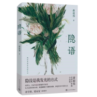 正版新书]隐语薛超伟9787020175918