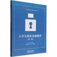 正版新书]大学生创业基础教程(第2版)作者9787040582666