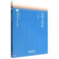 正版新书]应用文写作吴怀东、方长安 编9787040593310