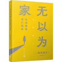 正版新书]无以为家 日本家庭消亡现场(日)酒井顺子9787020175116