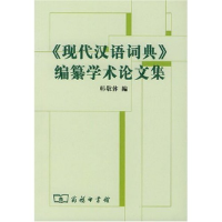 正版新书]《现代汉语词典》编自纂学术论文集韩敬体978710004121