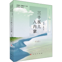 正版新书]三千孤儿入内蒙尚文达,宋然9787010245201