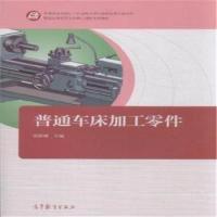 正版新书]普通车床加工零件张敬骥9787040412413