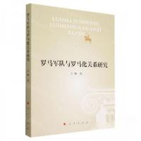 正版新书]罗马军队与罗马化关系研究作者:王鹤;责编:杜文丽9787