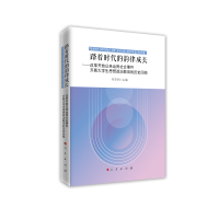 正版新书]踏着时代的韵律成长——改革开放以来运用社会事件开展