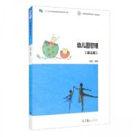 正版新书]幼儿园管理(第三版)景春 编9787040553765