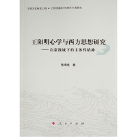 正版新书]王阳明心学与西方思想研究--启蒙视域下的主体性精神张