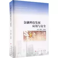 正版新书]金融科技发展应用与安全秦荣生、赖家材9787010225524